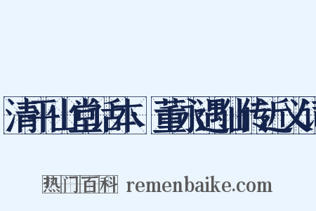 清平山堂话本·董永遇仙传近义词是什么意思的图片